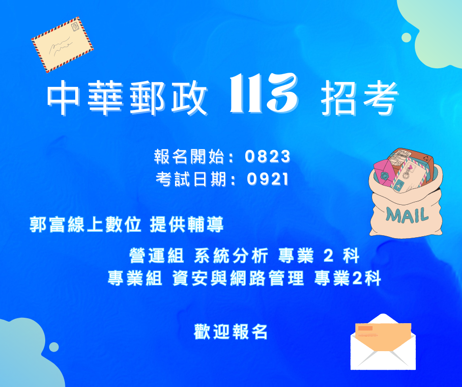 中華郵政 113 招考, 0921 考試，0823 開始報名，郭富 提供 資安與網路管理，系統分析 二組輔導，歡迎報名