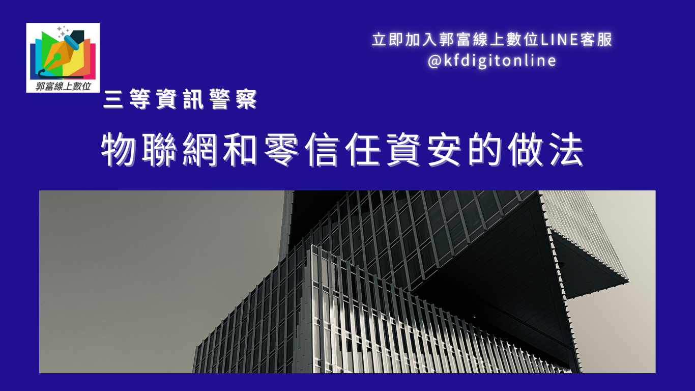 「三等資訊警察」物聯網和零信任資安的做法「 郭富 」郭富線上數位