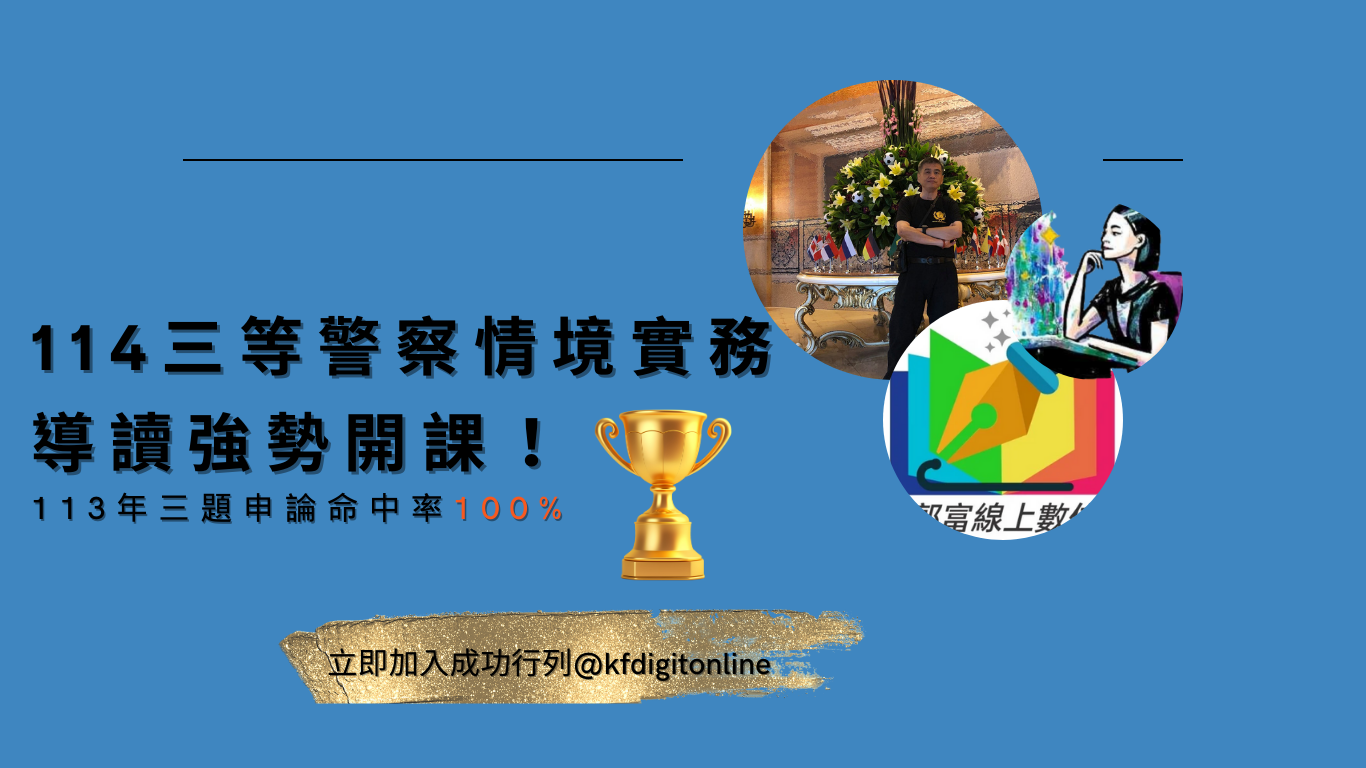 114三等警察情境實務導讀來了！113年申論題三題全猜中「 郭富線上數位 」「 理安老師 」